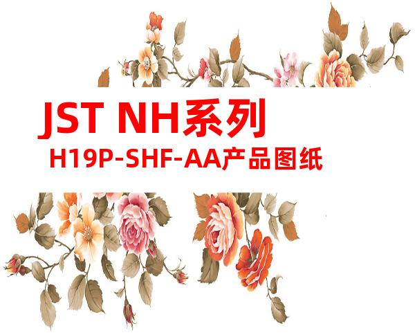 JST NH系列 H19P-SHF-AA产品图纸